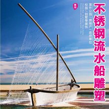 不锈钢流水帆船雕塑定户外金属小舟喷泉水景造型招财落地大摆件