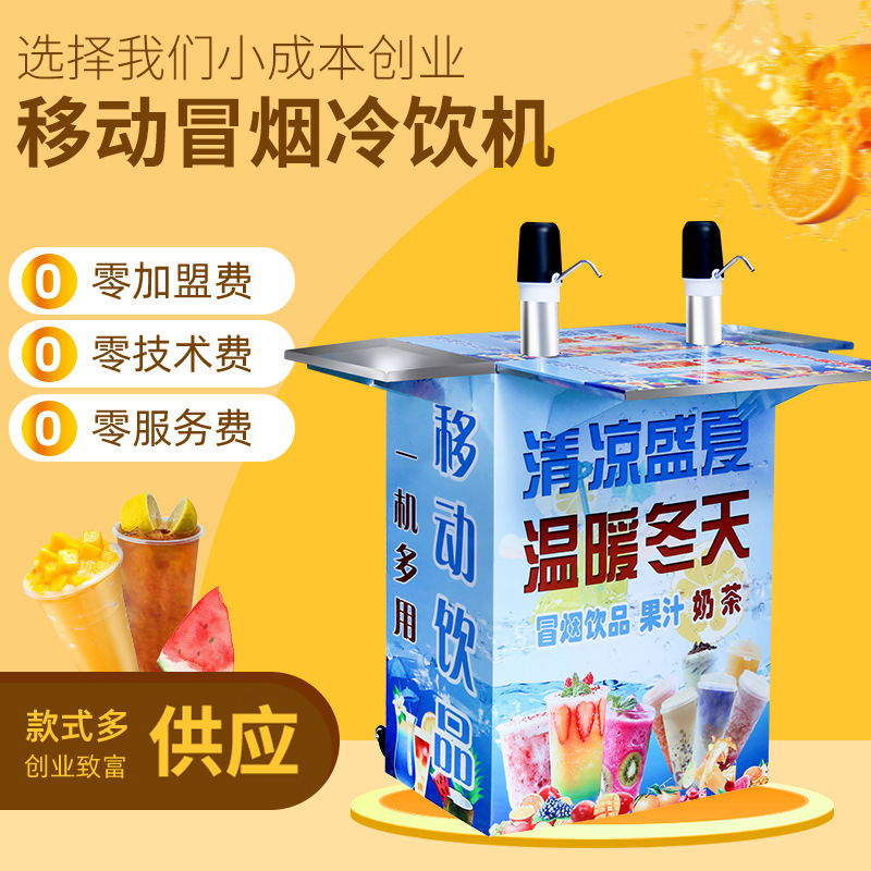 网红创业项目街边摆摊自选奶茶设备移动冷饮站 行走的冒烟饮料机