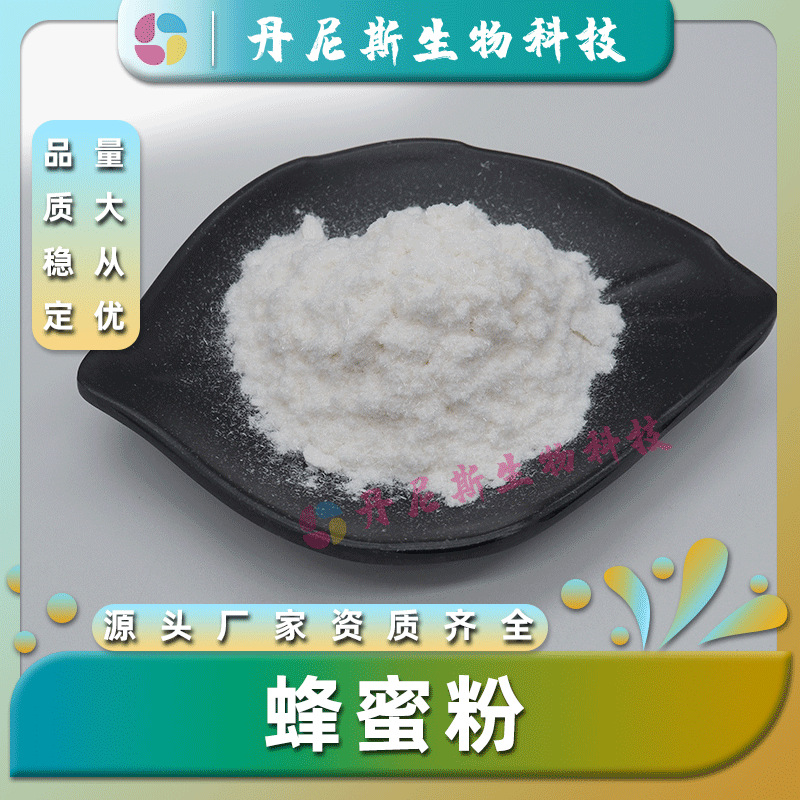 蜂蜜粉99% 食品级 蜂蜜提取物 丹尼斯生物 水溶性 用途广泛 现货