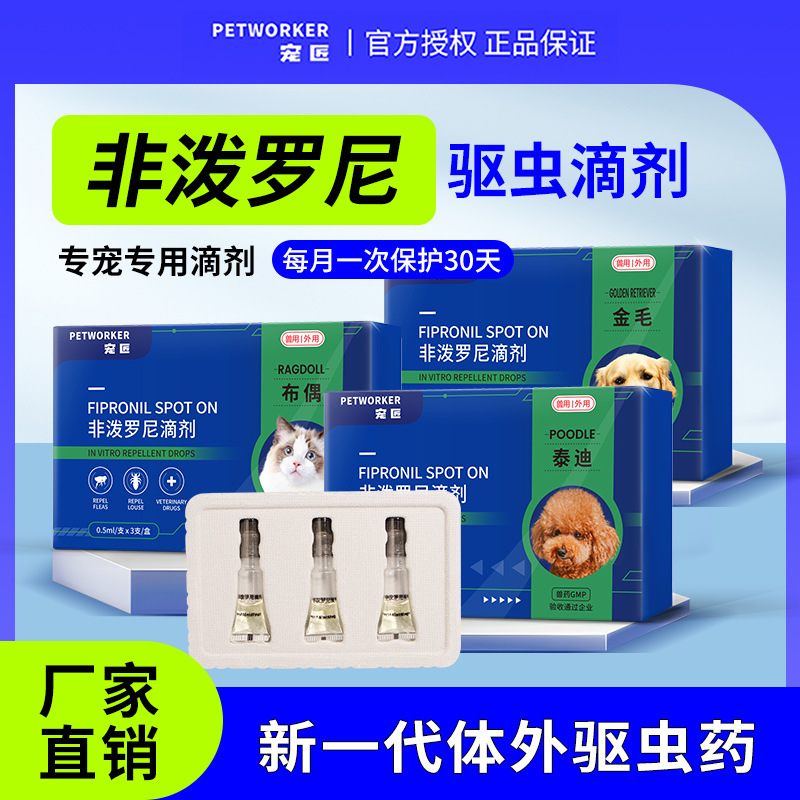 宠物药品 非泼罗尼滴剂狗狗猫咪体外用驱虫药去跳蚤蜱虫 专宠专用