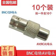 BNC母转AV母头 Q9视频音频转换头RCA母转bnc母转接头监控安防接头