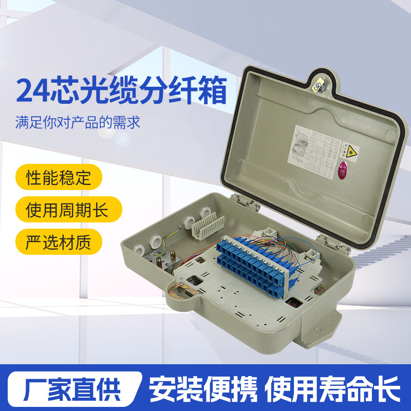24芯光缆分纤箱 分纤箱光缆接头盒分光箱供应 24芯分光箱 光缆