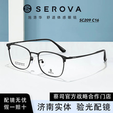 SEROVA/施洛华SC209 眼镜框时尚男士近视复古前框眉线眼镜架商务