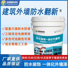 外墙防水涂料裂缝漏水补漏防水隔热材料建筑装饰旧墙面翻新外墙漆