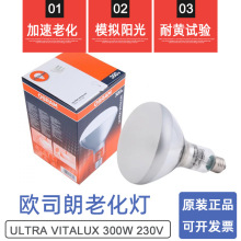 欧司朗300W老化灯 紫外线灯泡 ULTRA-VITALUX 300W 模拟太阳光灯