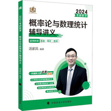 考研数学概率论与数理统计辅导讲义 2024 汤家凤编著 研究