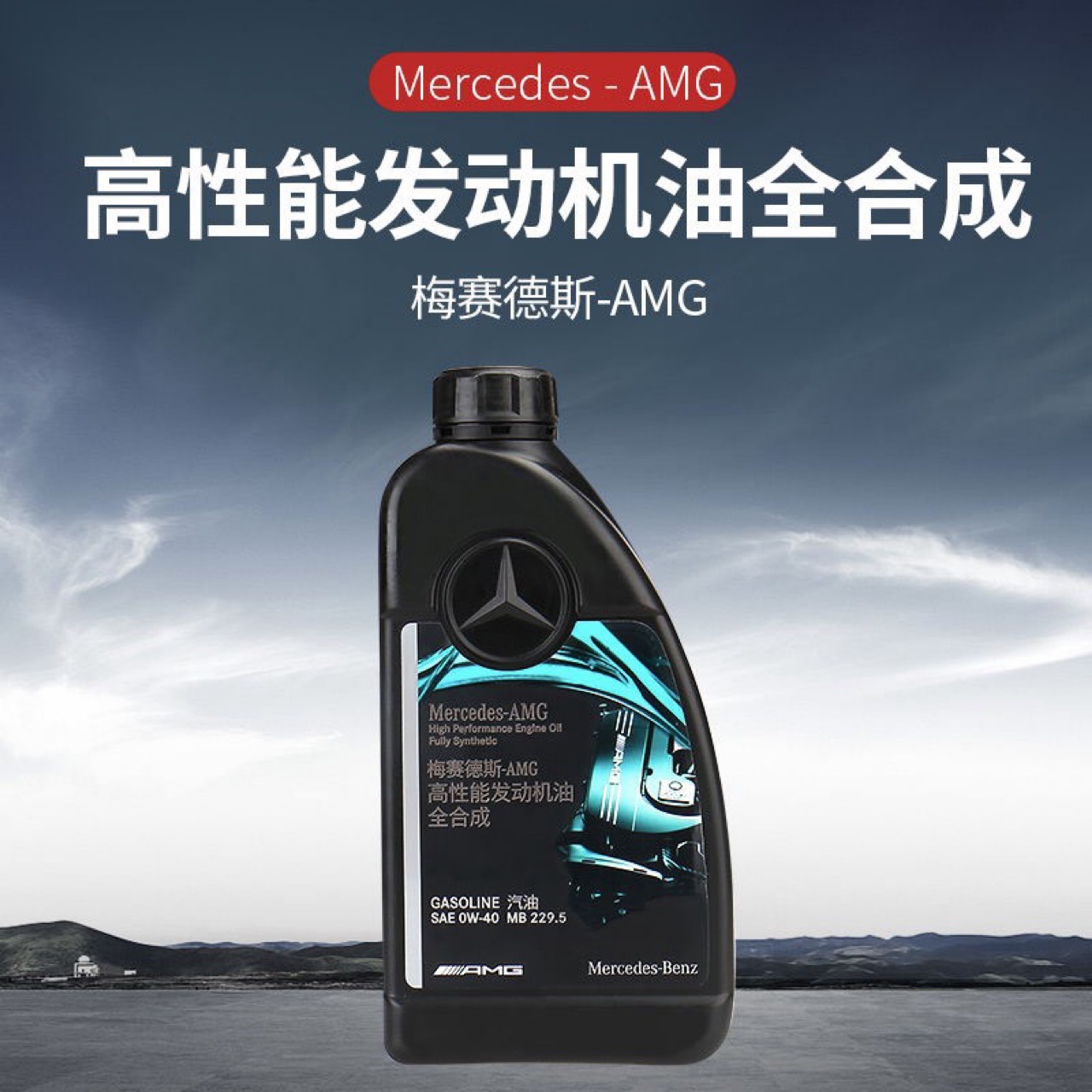原厂全合成机油amg梅塞德斯专用高性能0w40原装全系通用机油