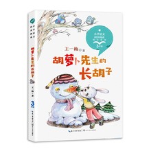 （三年级）胡萝卜先生的长胡子 彩插版 (小学语文教