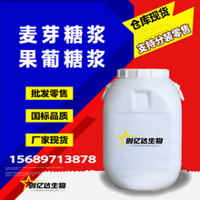 现货批发甜味剂甜点食品添加剂 玉米糖稀食品级果葡糖浆 麦芽糖浆