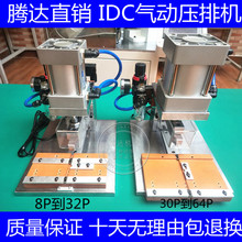 腾达气动IDC压排机30P电脑排线4P8P压接机64P排线压线机