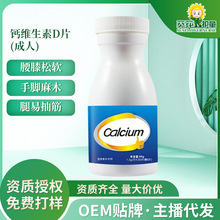 钙维生素D片 OEM贴牌代加工 精选优质原料一站式服务 量大价优