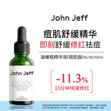 John Jeff1.325%油橄榄精萃液痘肌版（15/30/50ml 箱规56/56/36）