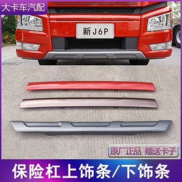 适用解放j6p前保险杠下饰条上饰条j6防虫网装前杠饰板2.0原厂配件
