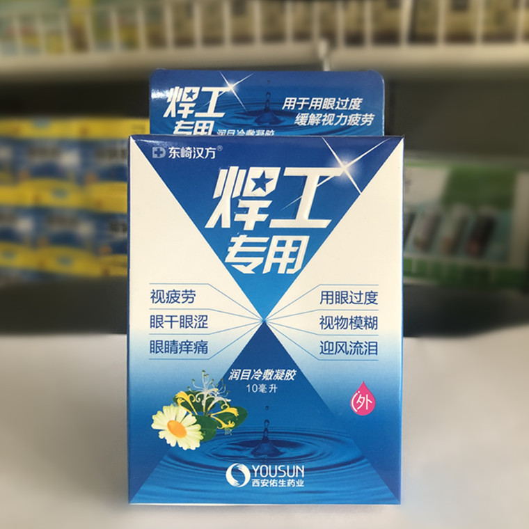 东崎汉方焊工专用眼药水电焊工滴眼液烧焊王眼水强光电气焊打眼