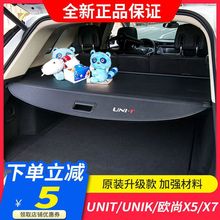 长安引力UNIT UNIK改装专用遮物帘欧尚X5 X7后备箱隔物板内饰配件