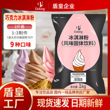 盾皇巧克力冰淇淋粉1kg抹茶圣代甜筒原料奶茶店商用冰激凌机专用