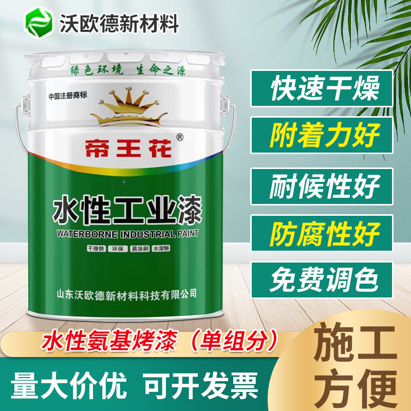 水性氨基烤漆单组分附着力好农业机械外部配件锅炉外壁行业涂装