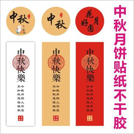 中秋月饼贴纸礼盒装饰标签贴中式月饼盒包装盒封口贴不干胶