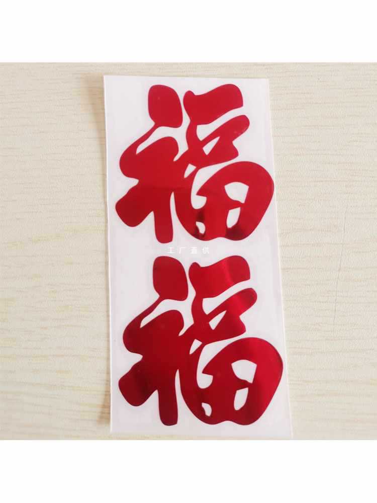 金属福字门贴车贴小贴纸手机贴剪纸窗花贴纸镂空不干胶2024春龙年