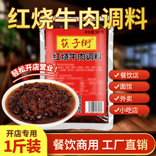 筷子街红烧牛肉调料500g商用红烧排骨猪蹄家用东坡肉面调料酱料包
