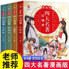 四大名著连环画漫画版全套4册 6-12岁小学生课外阅读经典文学读物