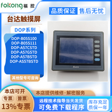 台达DOP-B05S100/A57CSTD/A57GSTD/A57BSTD/AS57BSTD触摸屏成色好