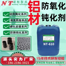 铝材无色钝化剂YS-610铝合金涂装前防氧化处理剂防变色防腐抗氧化