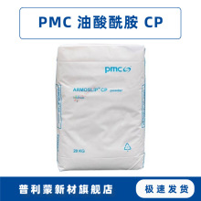 油酸酰胺PMC Armoslip CP阿克苏PE吹膜开口抗粘连爽滑剂油墨