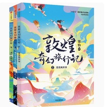 敦煌奇幻旅行记全9册 7-14岁探秘敦煌千年密码互动性奇幻冒险童话