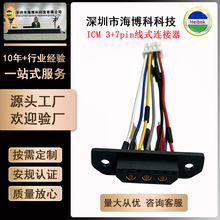 定制ICM 3+7pin线式连接器母对母端子线束ICM150S17S-F工业转接线