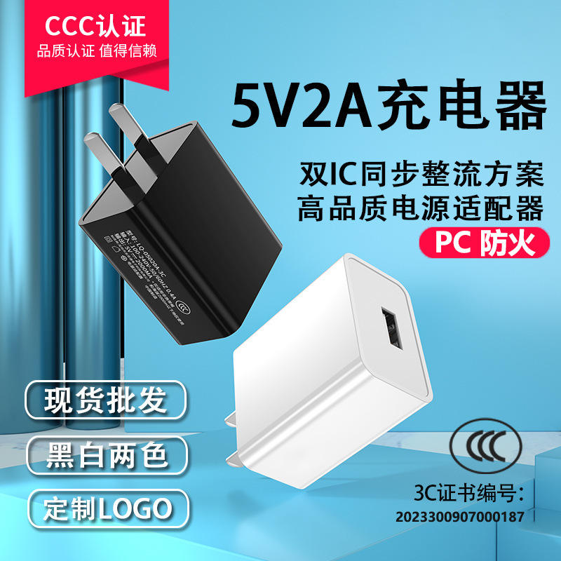 现货3c认证5v2a手机充电器套装 通用usb充电头 小家电电源适配器