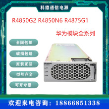 华为通信高效整流模块R4850G2 R4850N6 R4875G1 48V50A整流模块