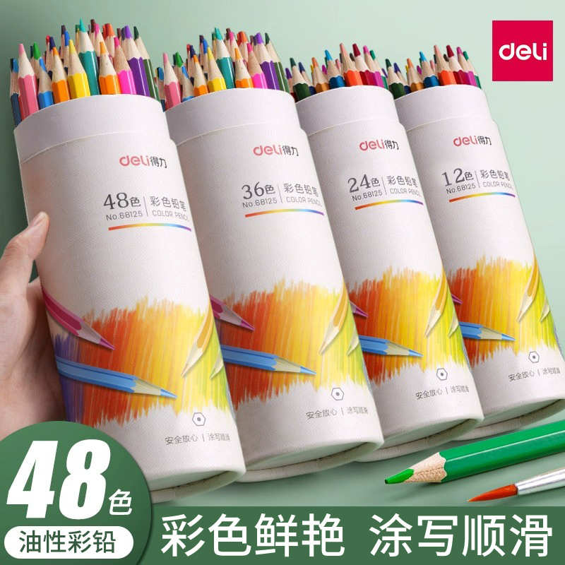 得力彩色铅笔24色36色48色72色油性彩铅涂色彩铅笔绘画套装