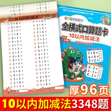 幼小衔接全横式口算题卡10 20 30 50 100以内的加减法练习册数学