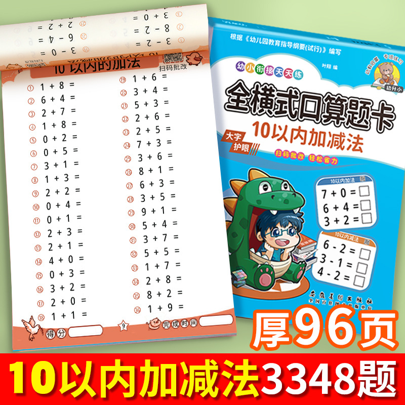 幼小衔接全横式口算题卡10 20 30 50 100以内的加减法练习册数学