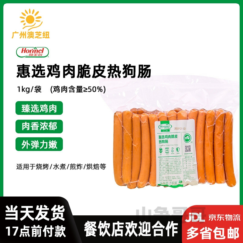 荷美尔惠选鸡肉脆皮肠 热狗肠 法兰克福烤肠1kg 约25根 长14.