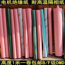 电机绝缘纸FDMD-0.25绝缘纸高温绝缘纸绝缘材料纸厂家销售
