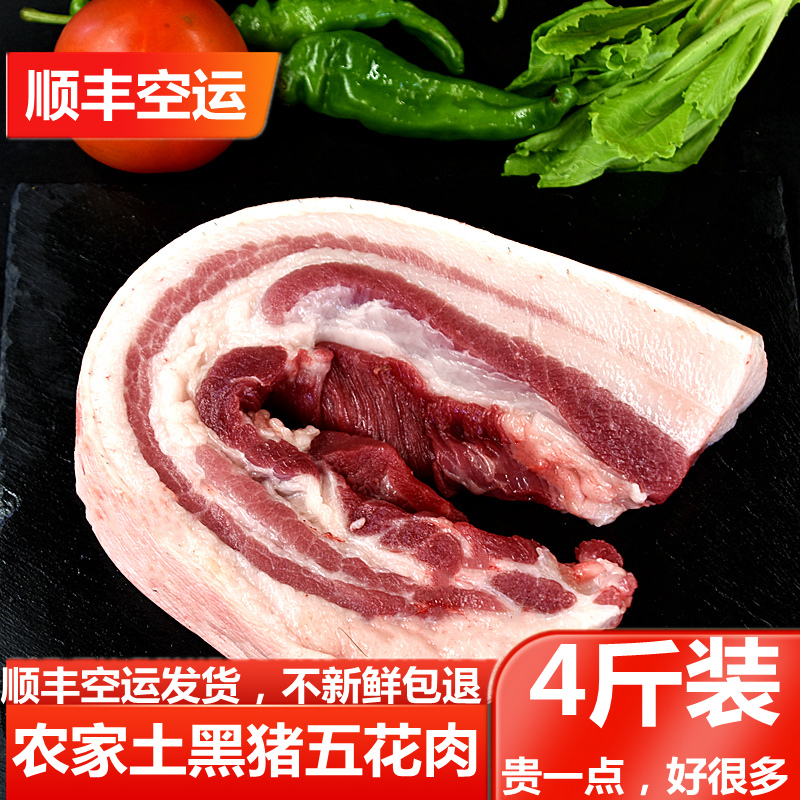 【五花肉4斤】皖南农家黑毛土猪肉三线肉五花肉肚腩五花粮食猪肉