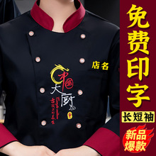 中式厨师长袖男女工作服秋冬季服装款酒店食堂餐饮厨房后厨专用保