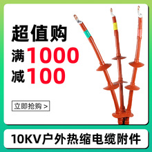 10KV热缩电缆终端头绝缘热缩电缆附件高压户内户外单芯三芯终端头