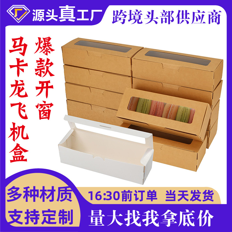 跨境牛皮纸开窗纸盒长方形马卡龙包装盒饼干绿豆糕甜点打包盒批发