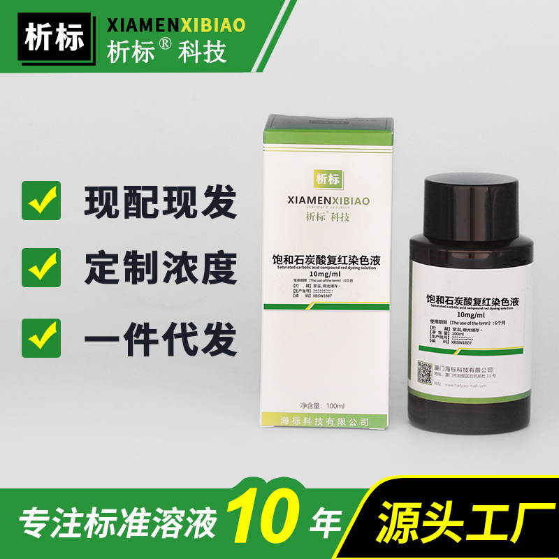 饱和石炭酸复红染色液 10mg/ml微生物染色科研实验带证书100ml
