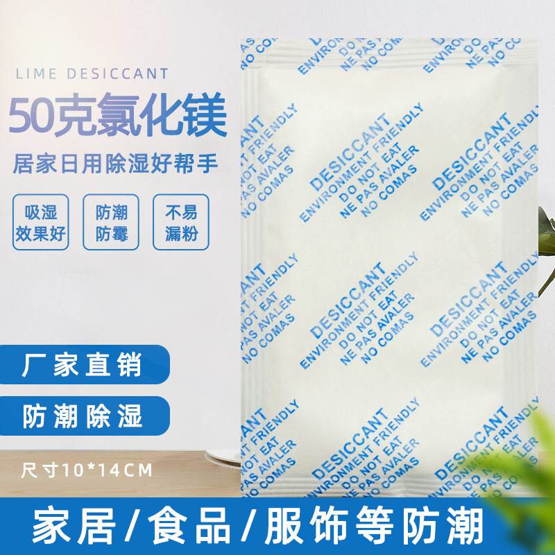 50克g高吸湿氯化镁干燥剂锂电池金属吸附剂 家具服装防霉防潮大包