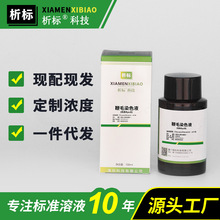 鞭毛染色液(改良Ryu法)微生物染色科研实验带证书批发现货100ml