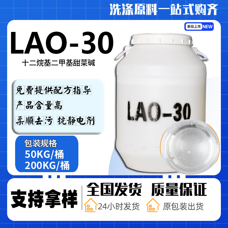 LAO-30椰子油表面活性剂洗化添加剂发泡椰子油酰胺丙基氧化胺