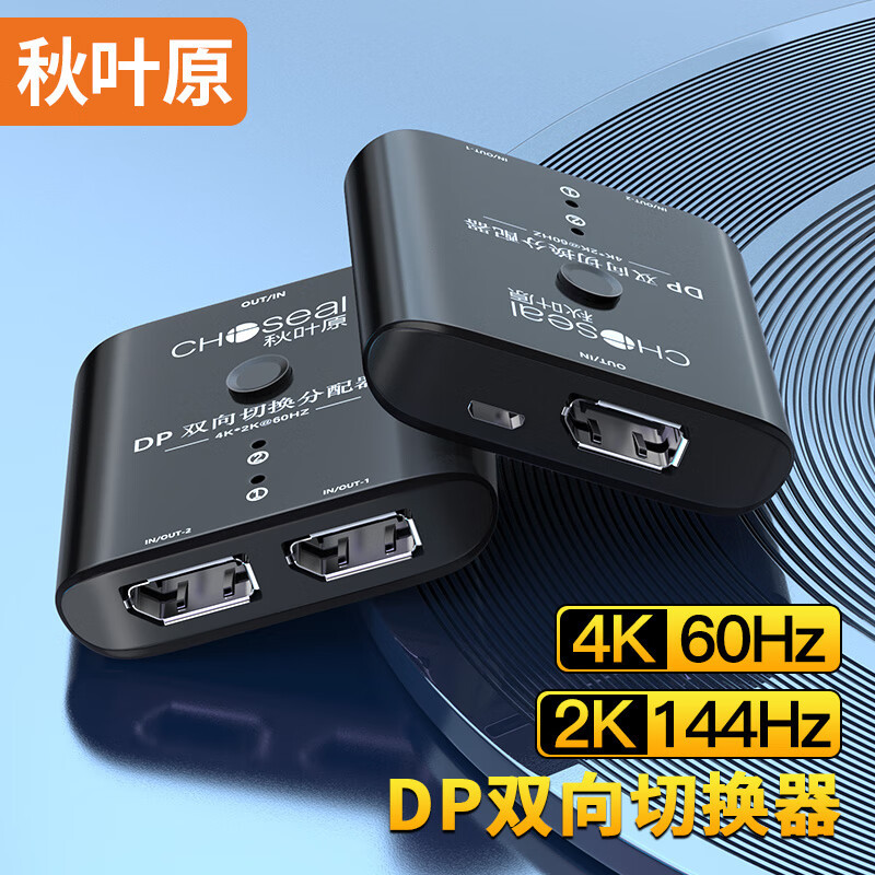 秋叶原HDMI2.0切换器DP切换器一分二4K高清分配QZ1301/QZ1501