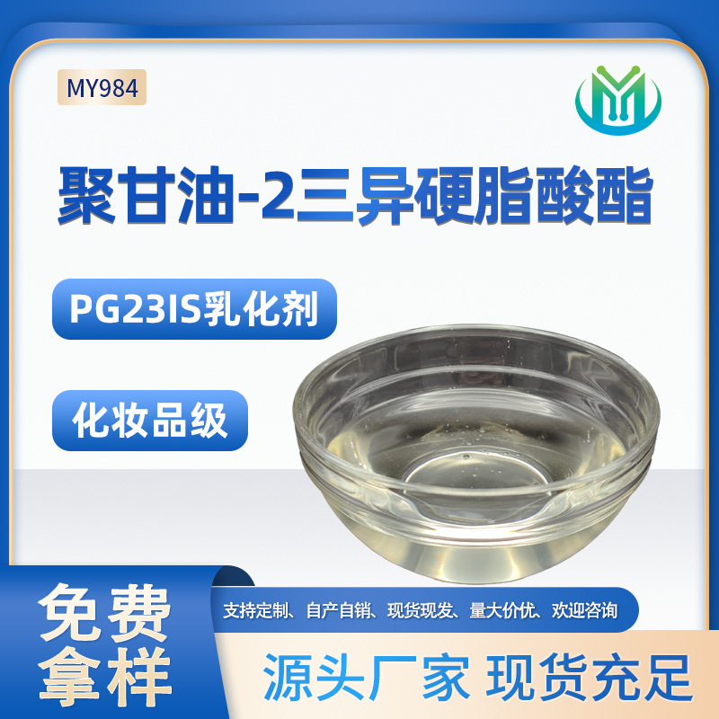 聚甘油-2三异硬脂酸酯化妆品级厂家PG23IS乳化剂粉底液色粉分散剂
