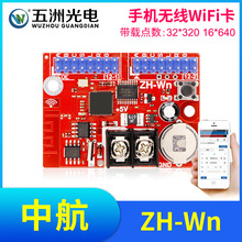 中航ZH-Wn无线手机WiFi卡 LED显示屏广告屏滚动屏走字屏控制卡