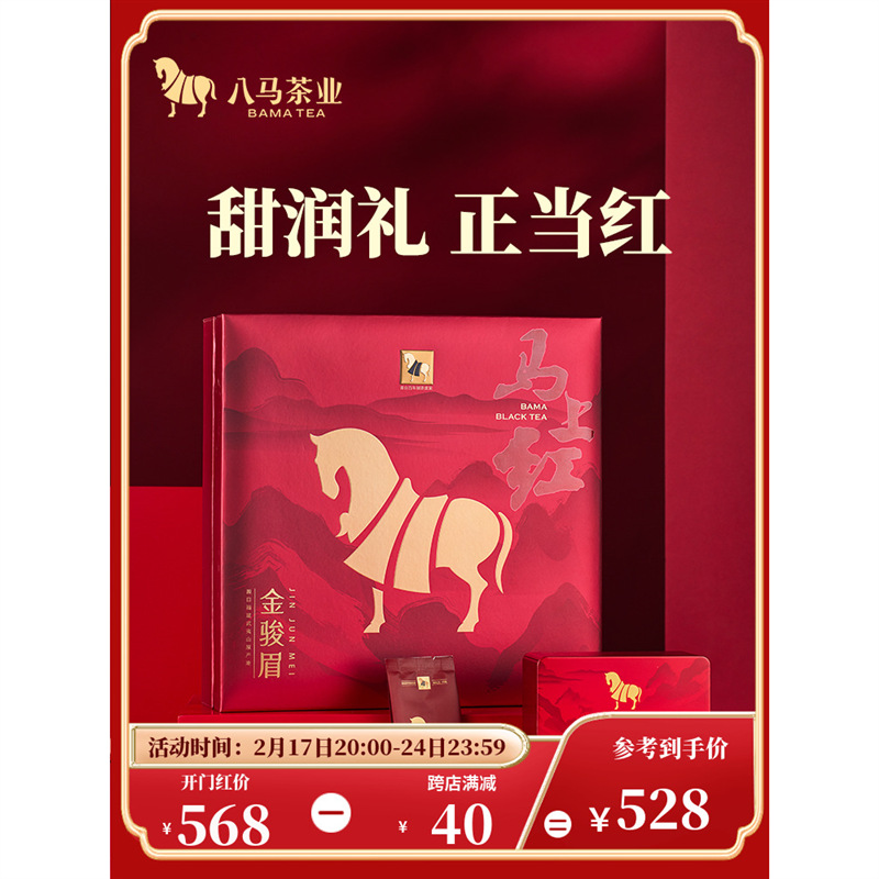 八马茶叶武夷原产金骏眉特级红茶伴手礼高端茶送人茶叶礼盒装192g