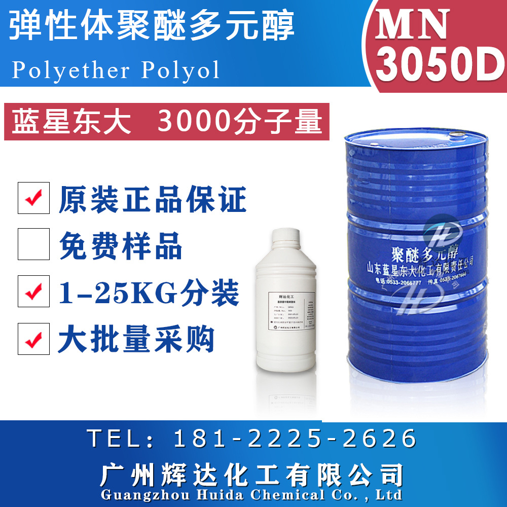 蓝星东大软泡聚醚多元醇mn-3050d软家具发泡海绵基础聚醚mn3050